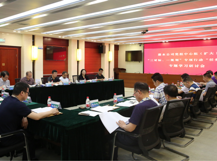 公司黨組中心組召開“任務(wù)對標”專題（擴大）學習研討會