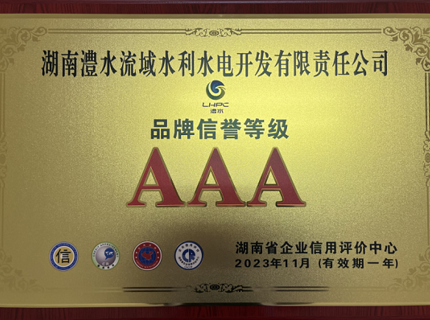 公司連續8年保持企業信用等級AAA級并首次獲得品牌信譽等級AAA級