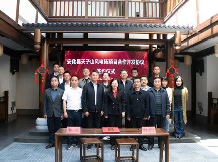 湖南安化天子山風(fēng)電項(xiàng)目成功簽約