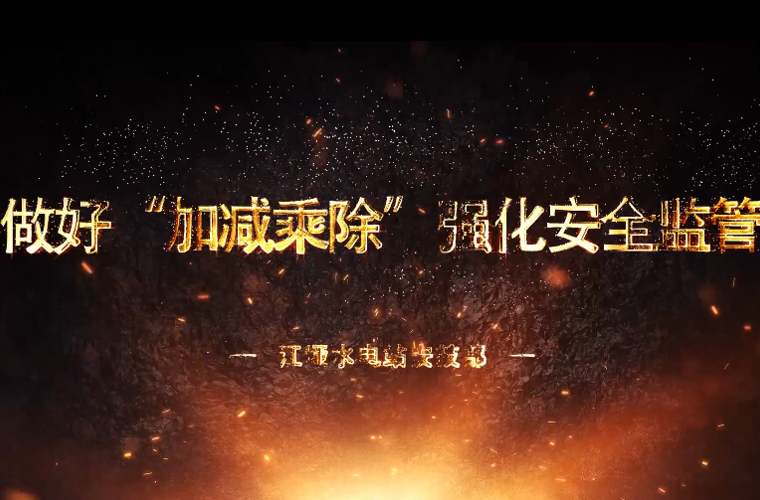 做好“加減乘除” 強化安全監(jiān)管——江埡電站安技部