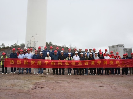 喜報！澧水公司廣西全州和磨子嶺共13萬千瓦風電項目實現(xiàn)全容量并網(wǎng)發(fā)電