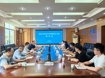 公司召開(kāi)2025年新員工入職座談會(huì)
