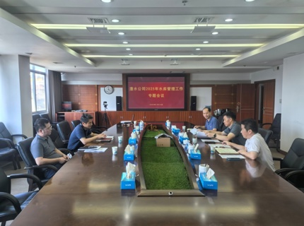 公司召開(kāi)2025年水庫(kù)管理專題會(huì)議