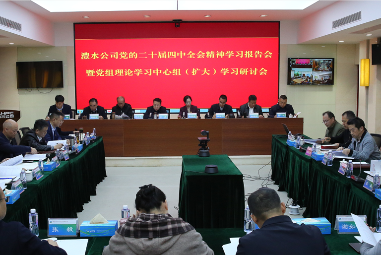 公司學習研討黨的二十屆四中全會精神